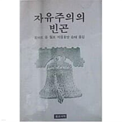 자유주의의 빈곤 (1983 초판) 