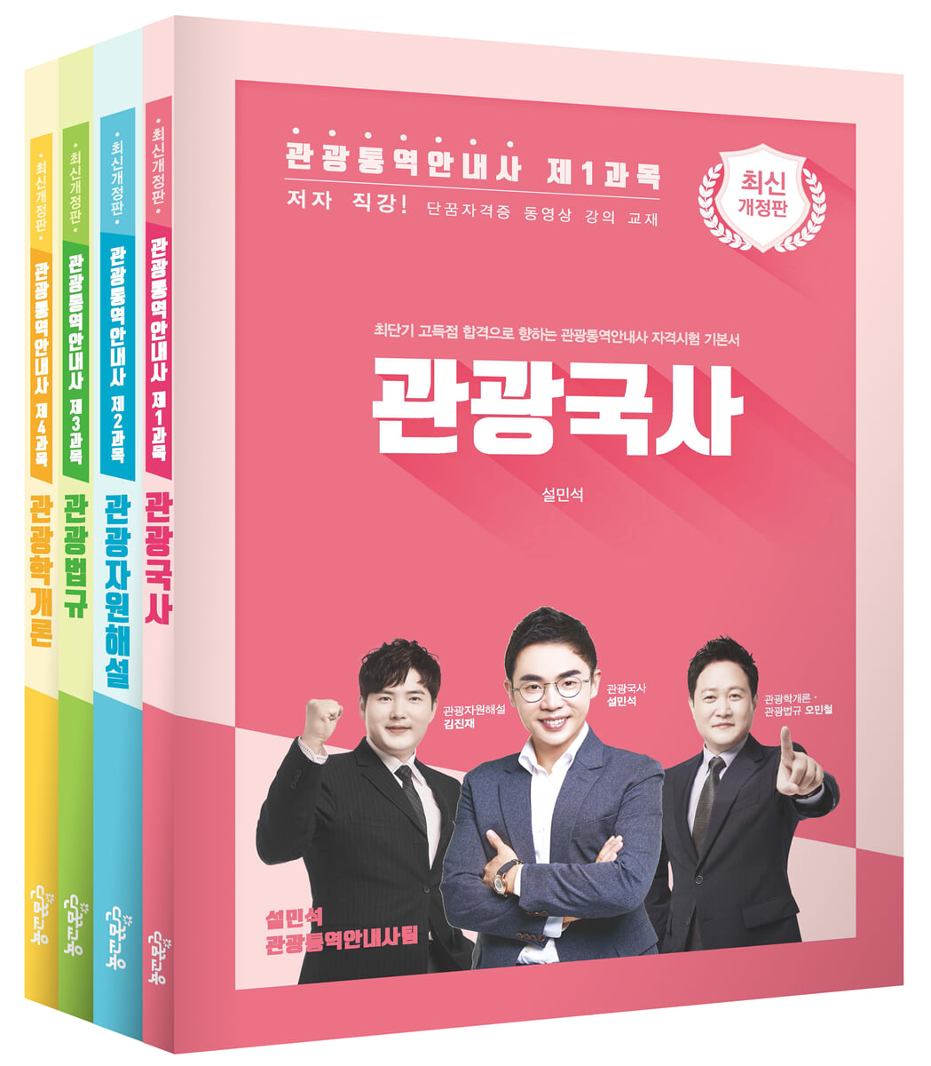 관광통역안내사 기본서 세트