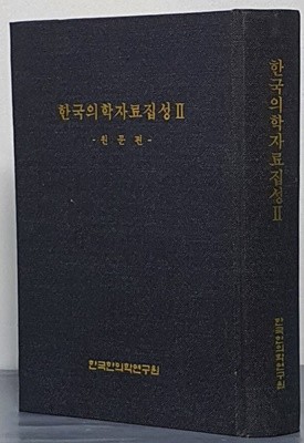 한국의학자료집성  Ⅱ (원문편, 해제편 합본) 