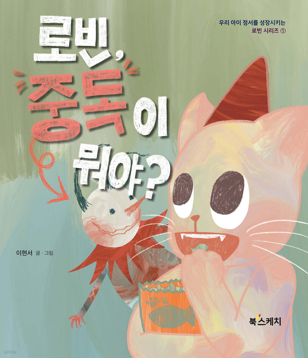로빈, 중독이 뭐야?