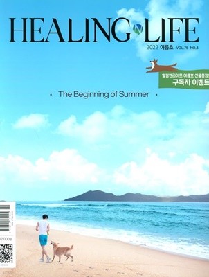 Healing & Life 힐링앤라이프 (계간)  : 여름호 [2022] 