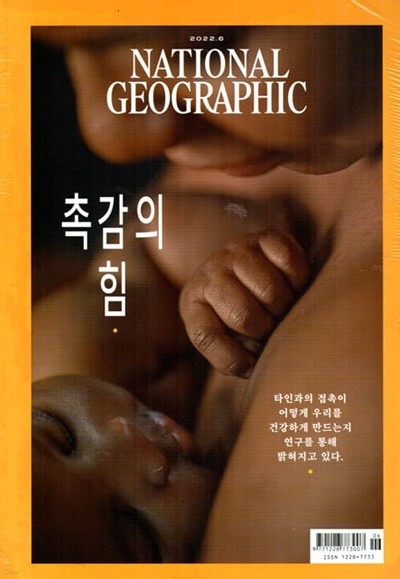 내셔널 지오그래픽 한국어판 NATIONAL GEOGRAPHIC (월간) : 6월 [2022]
