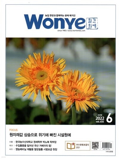 월간원예 Wonye (월간) : 6월 [2022]