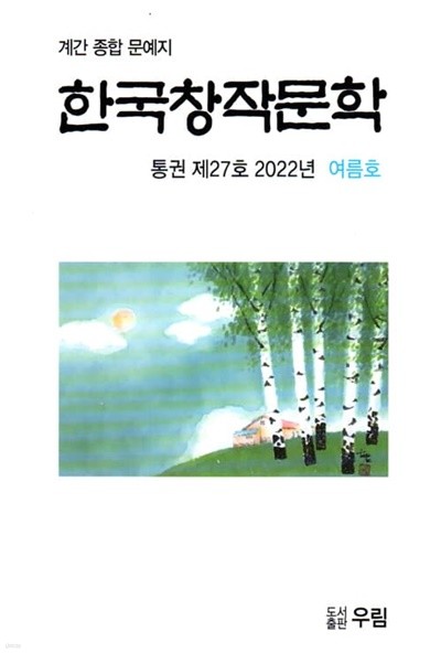한국창작문학 (계간) : 여름호 [2022]