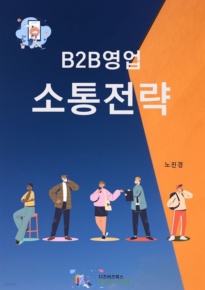 B2B영업 소통전략