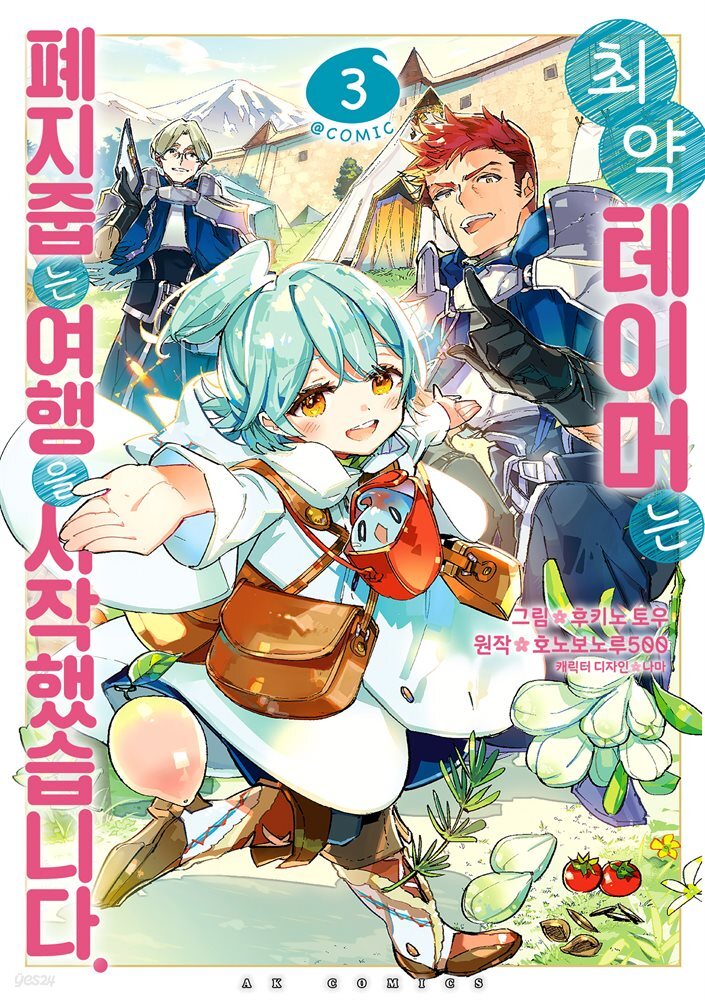 최약 테이머는 폐지 줍는 여행을 시작했습니다 03권