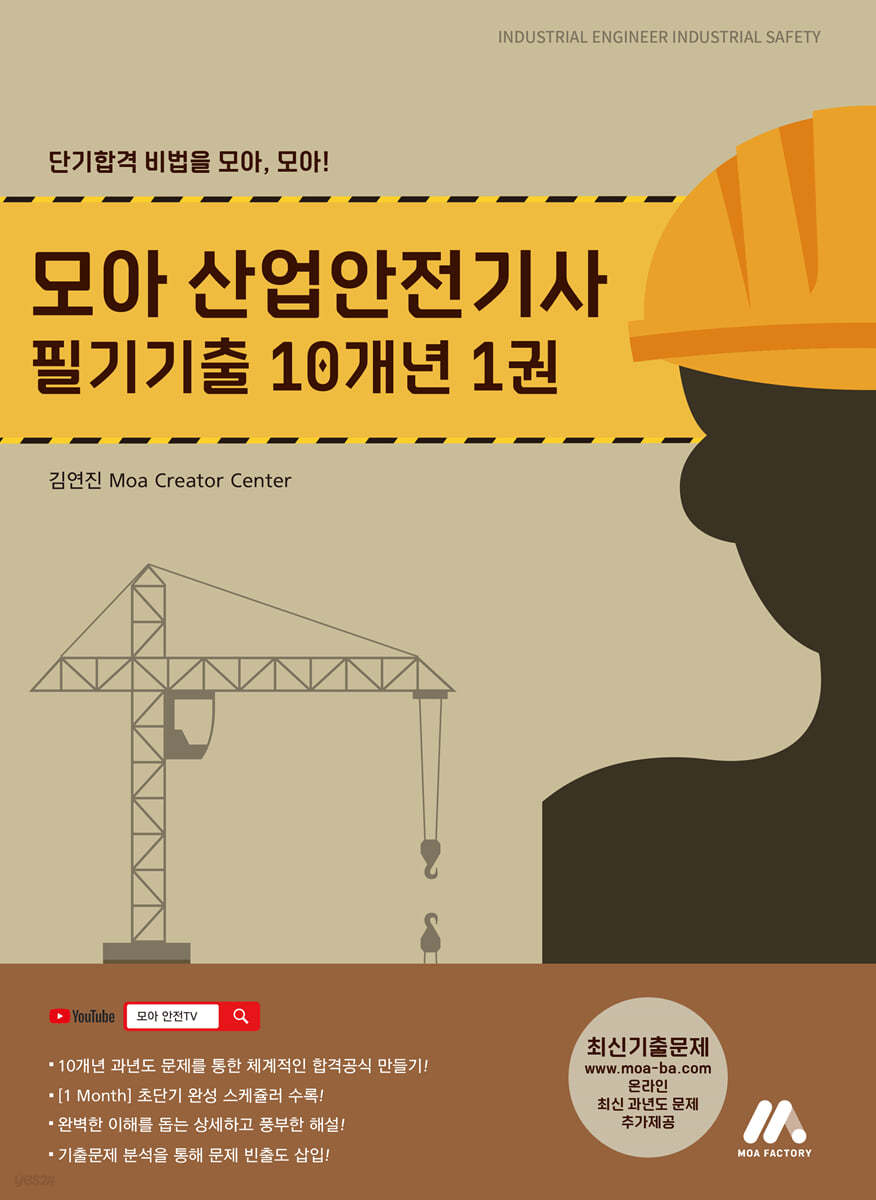 모아 산업안전기사 필기기출 10개년 1