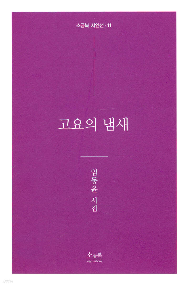 고요의 냄새