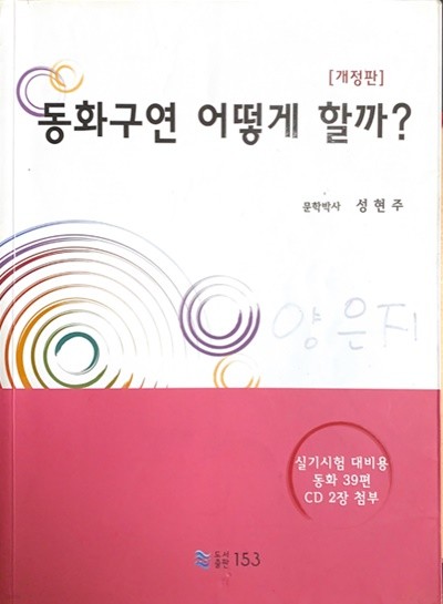 동화구연 어떻게 할까? (CD포함)