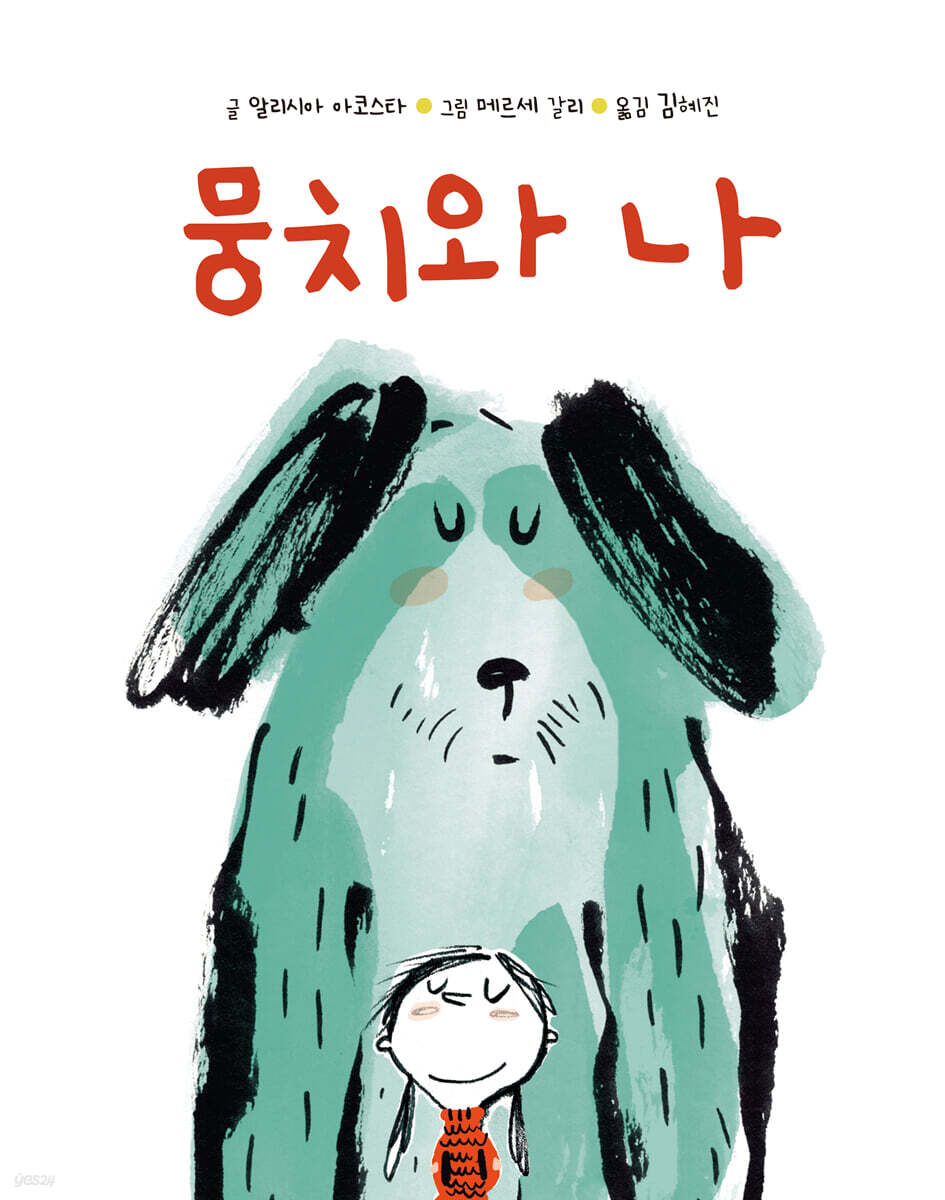 뭉치와 나