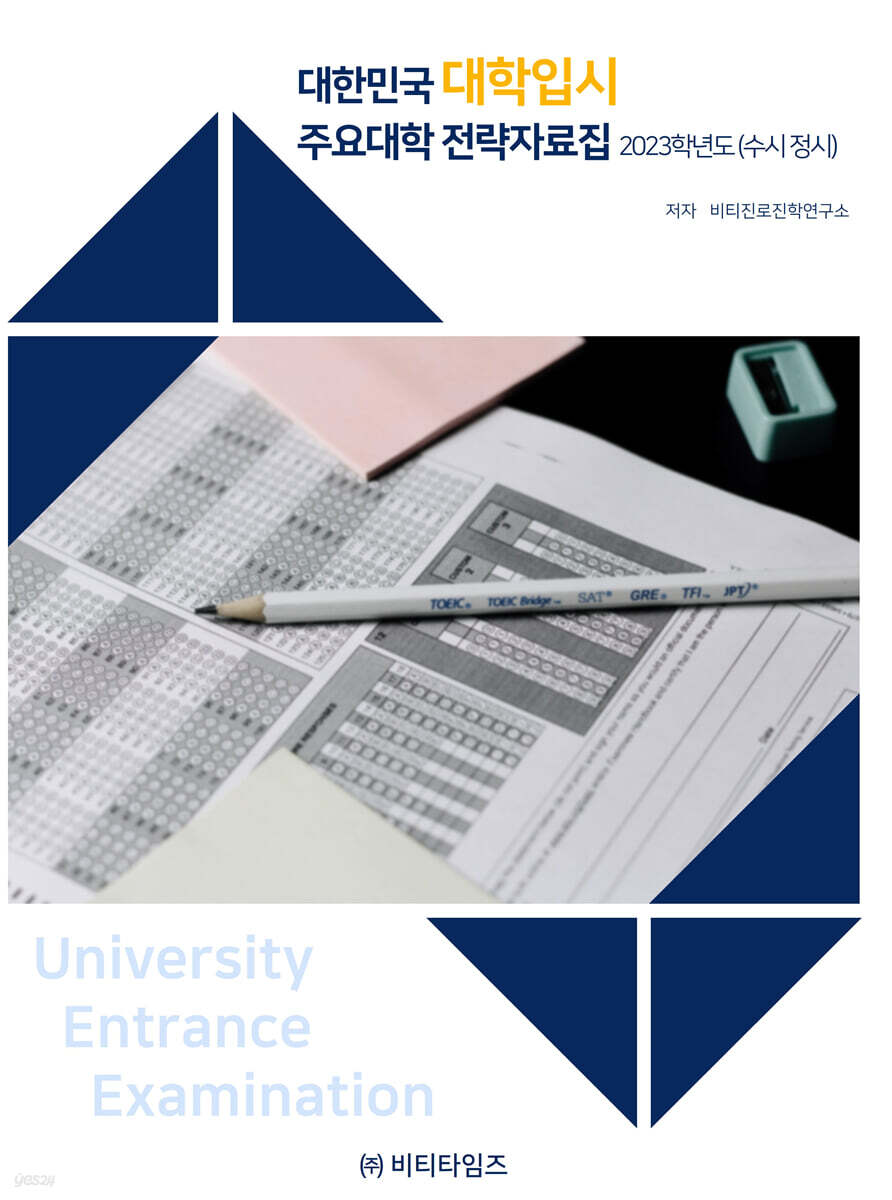 2023학년도 대한민국 대학입시 주요대학 전략자료집 (수시·정시)