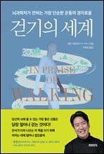 걷기의 세계 : 뇌과학자가 전하는 가장 단순한 운동의 경이로움