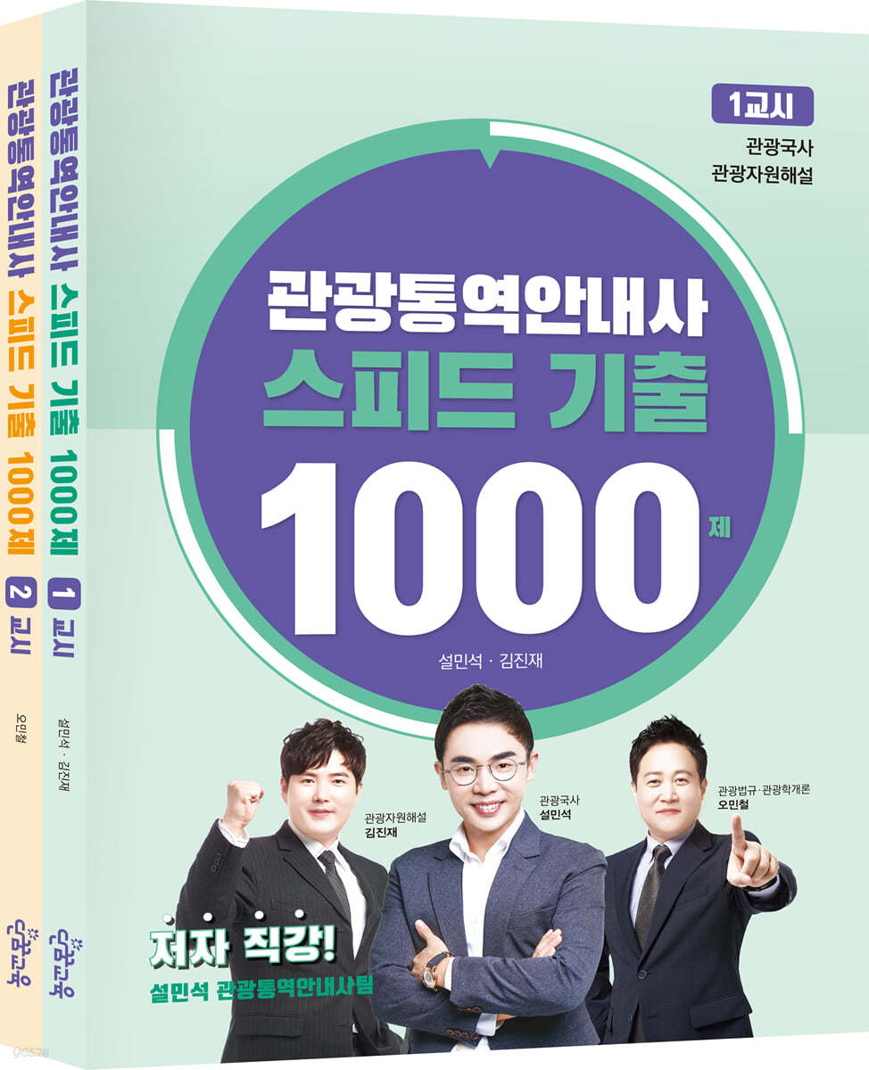 관광통역안내사 스피드 기출 1000제 세트