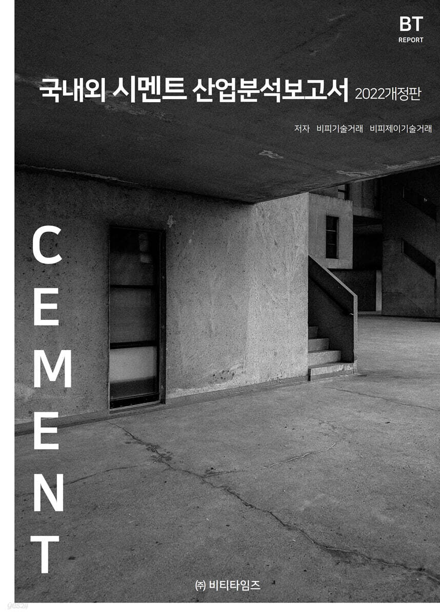 국내외 시멘트 산업분석보고서