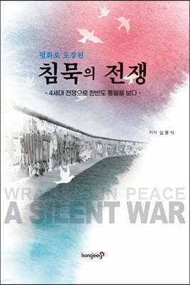 평화로 포장된 침묵의 전쟁