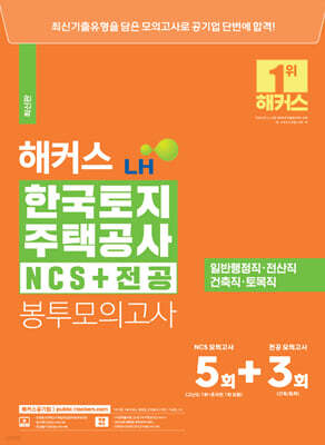 해커스 LH 한국토지주택공사 NCS+전공 봉투모의고사 8회분 5+3회