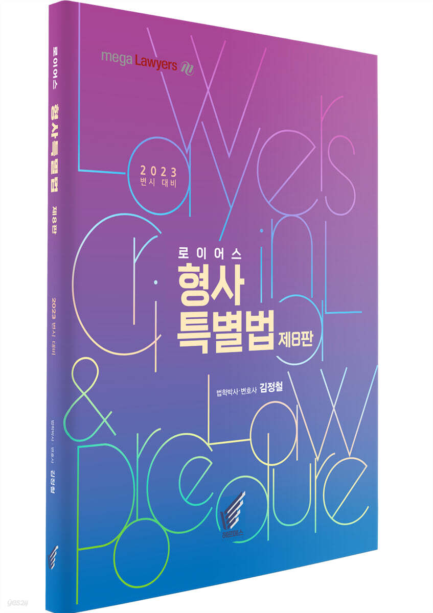 2023 로이어스 형사특별법