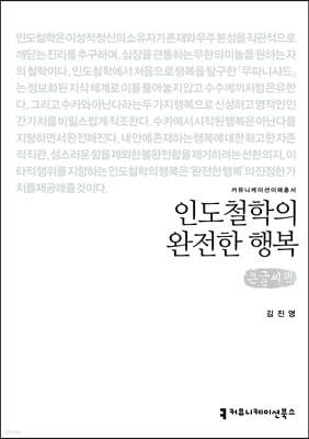 인도철학의 완전한 행복 (큰글씨책)