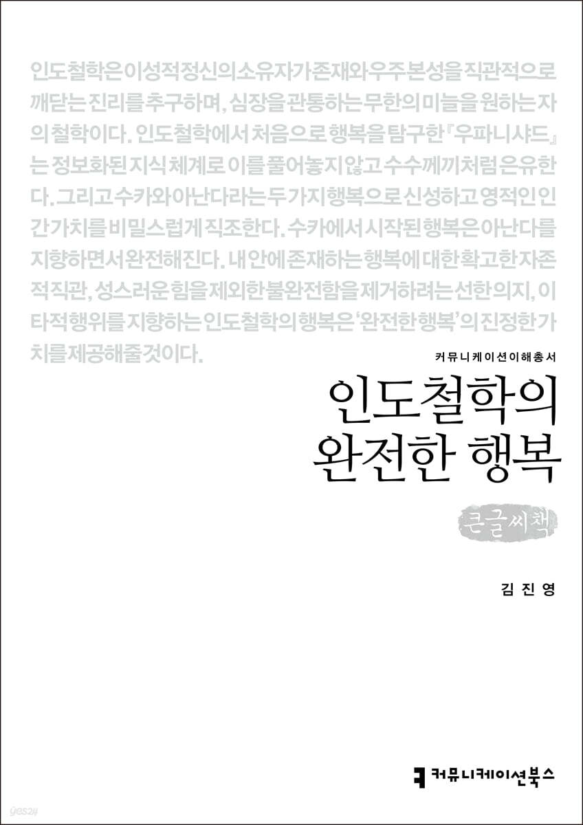 인도철학의 완전한 행복 (큰글씨책)