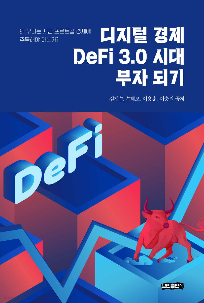 디지털 경제, DeFi 3.0 시대 부자 되기 | 김재수 | 보민출판사 - 예스24