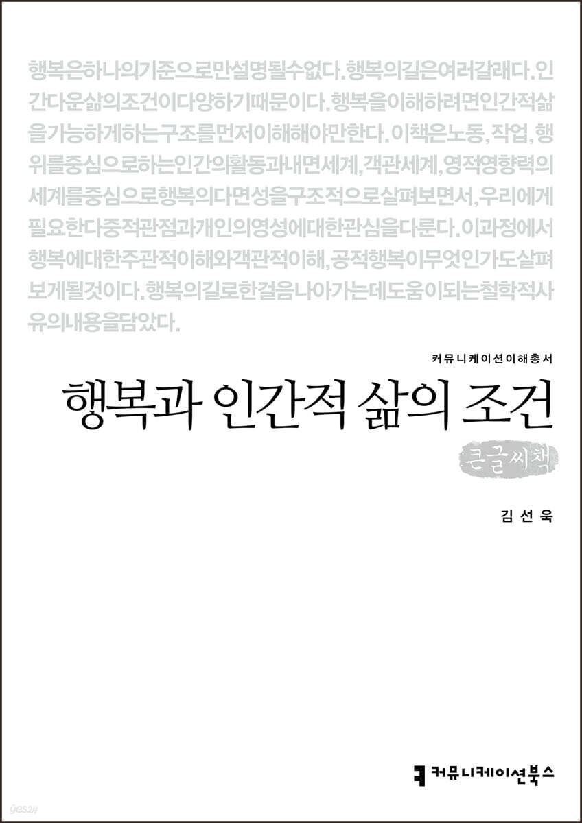 행복과 인간적 삶의 조건 (큰글씨책)