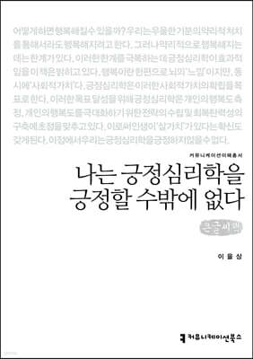 나는 긍정심리학을 긍정할 수밖에 없다 (큰글씨책)