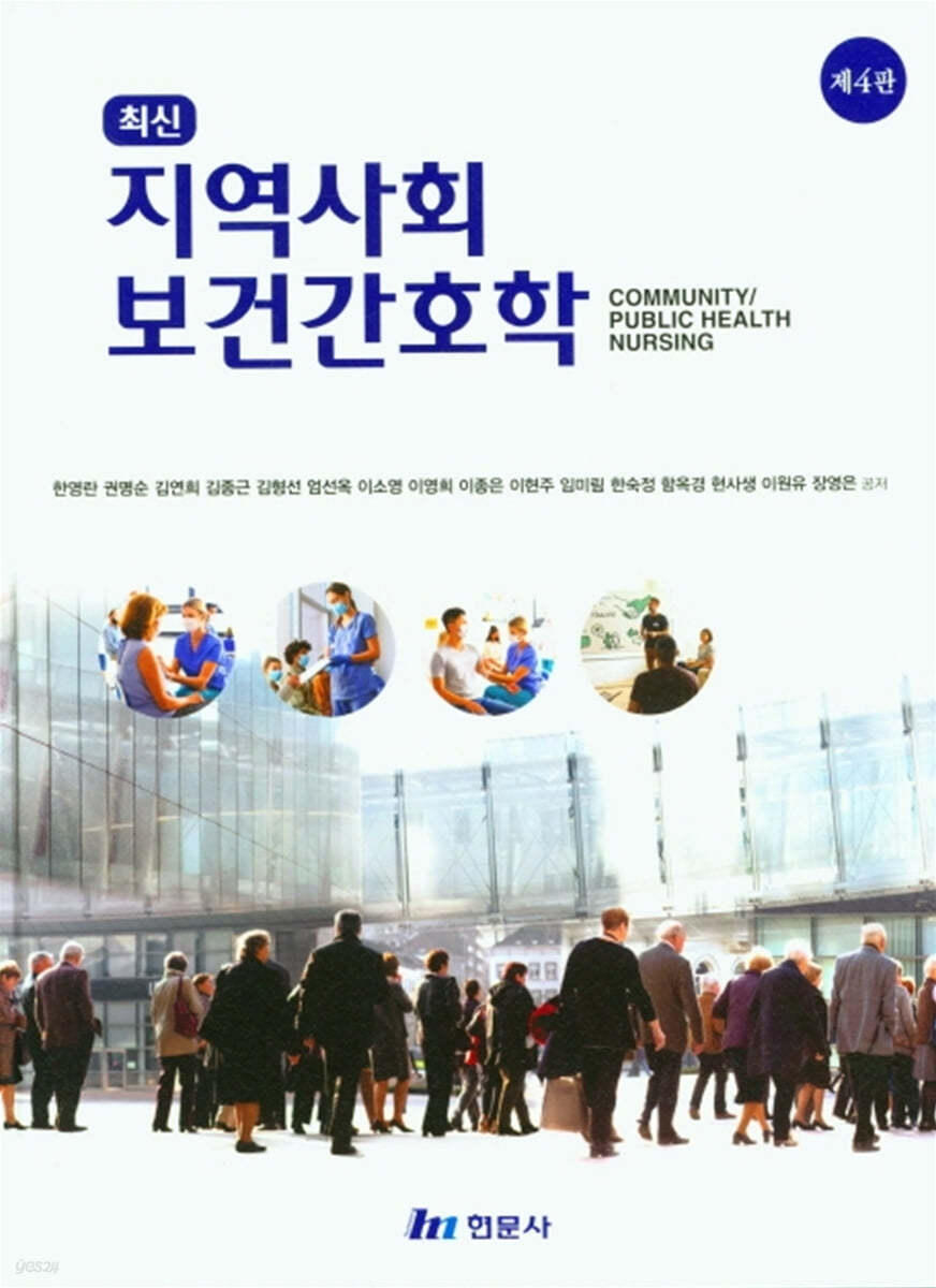 최신 지역사회 보건간호학