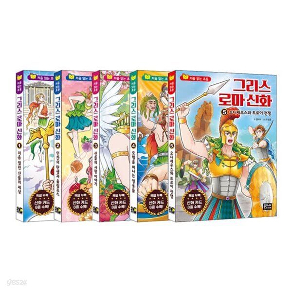 그리스 로마 신화 은하수 1~5권 세트