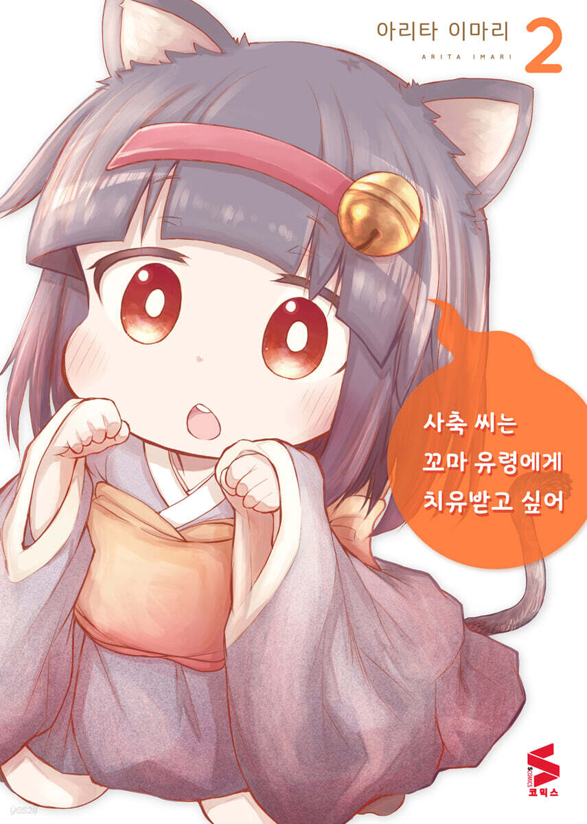 사축 씨는 꼬마 유령에게 치유받고 싶어 2