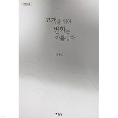 고객을 위한 변화는 아름답다