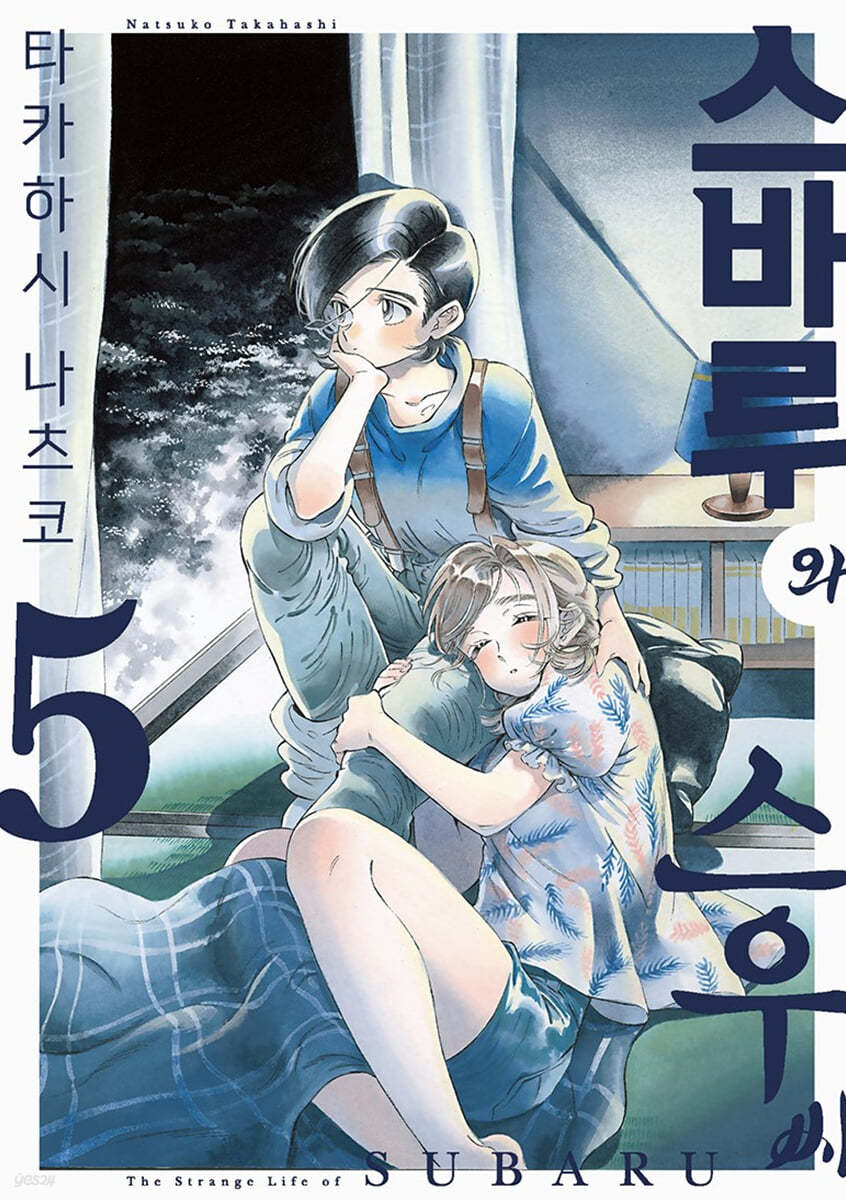 스바루와 스우 씨 5