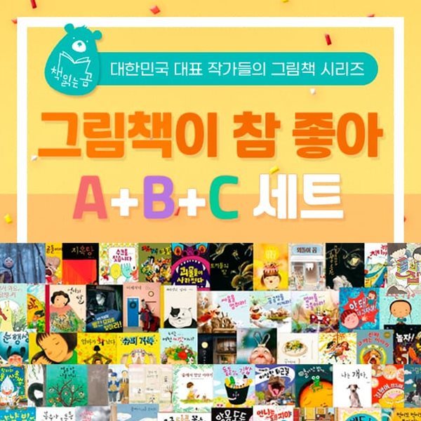 그림책이 참 좋아 A B C 풀 세트 1권-86권