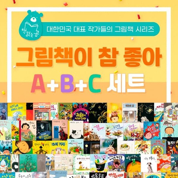 그림책이 참 좋아 A B C 풀 세트 1권-88권