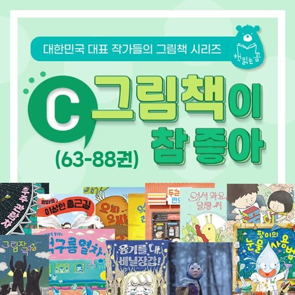 그림책이 참 좋아 C 세트 63권-88권