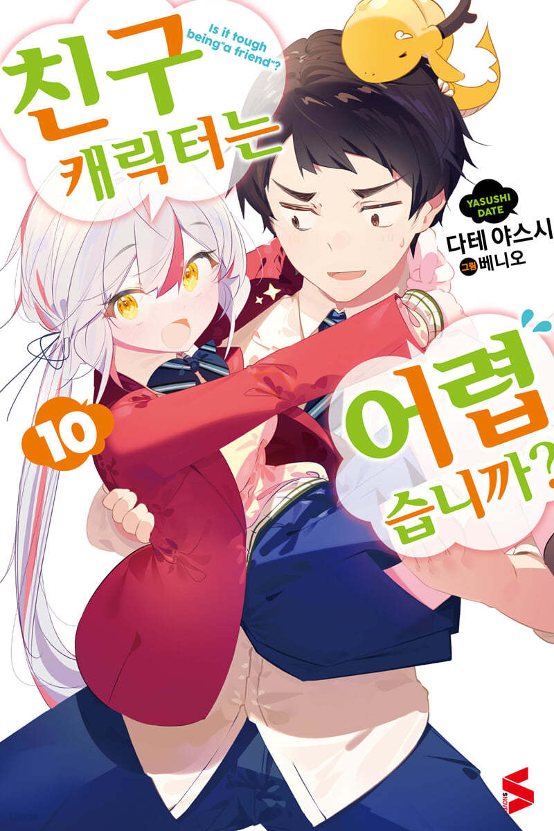 친구 캐릭터는 어렵습니까? 10 