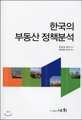 한국의 부동산 정책분석