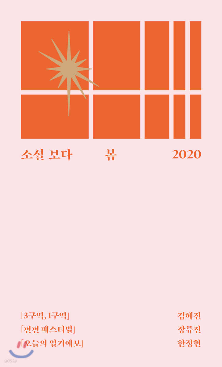 소설 보다 : 봄 2020