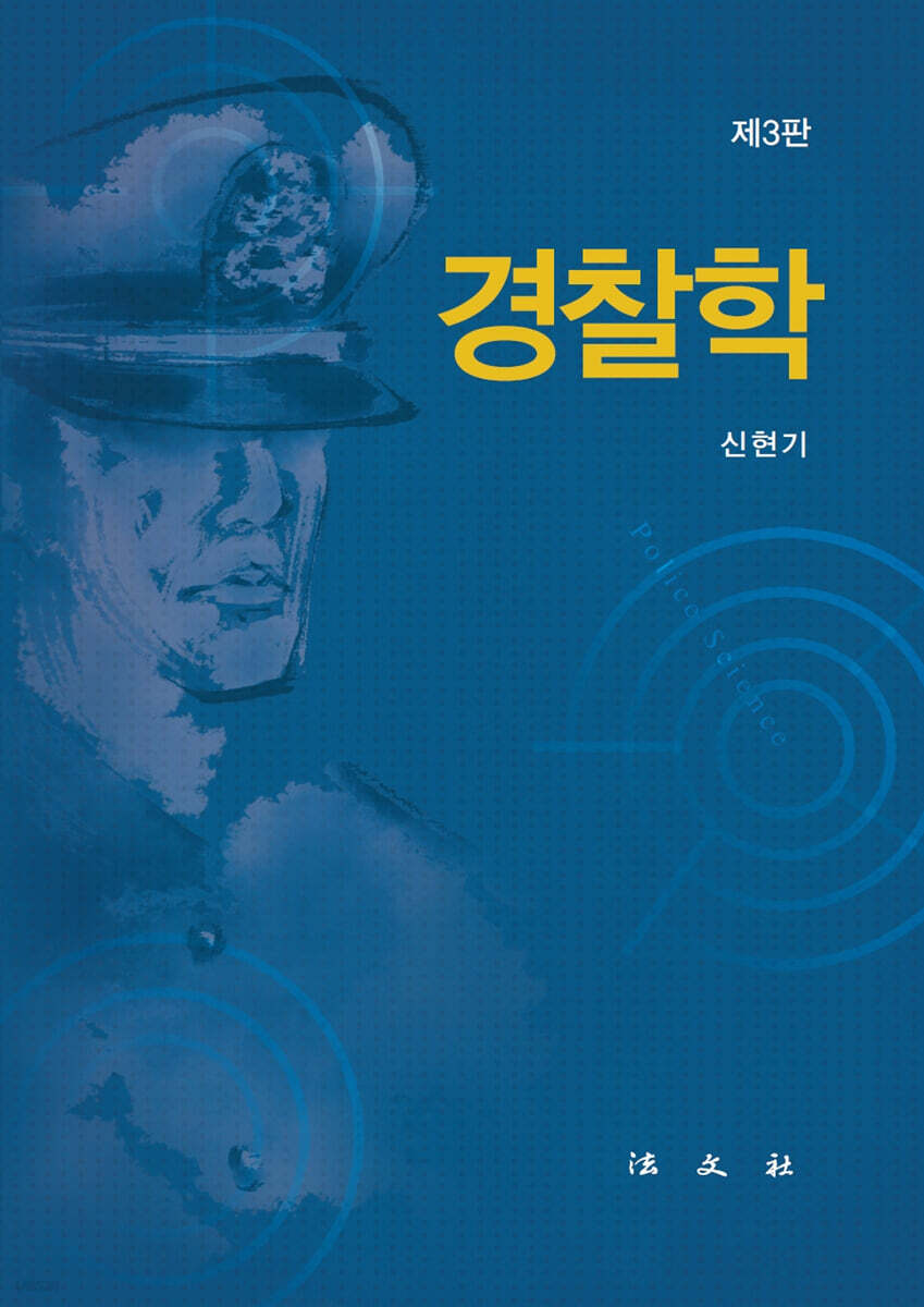 경찰학