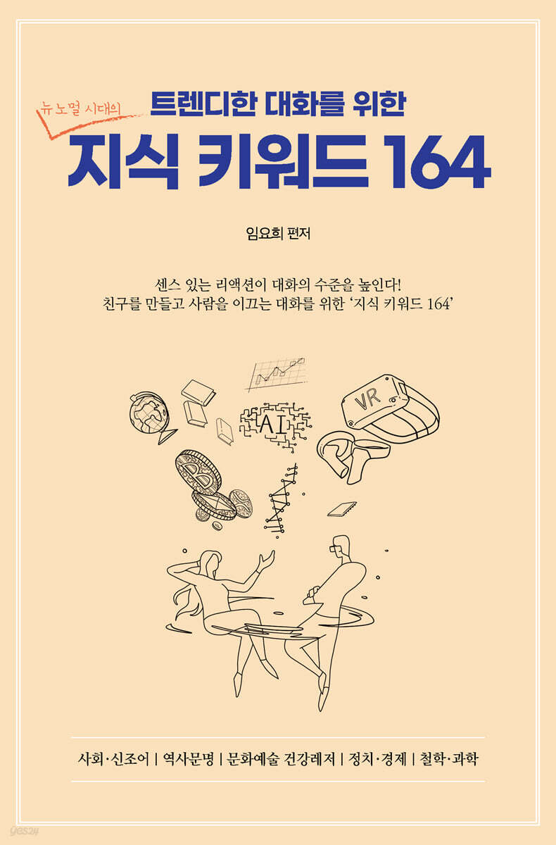 트렌디한 대화를 위한 지식 키워드 164