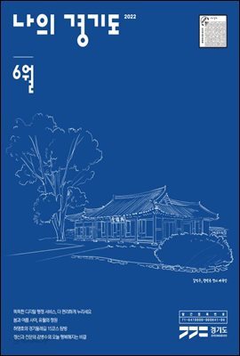 나의 경기도 6월