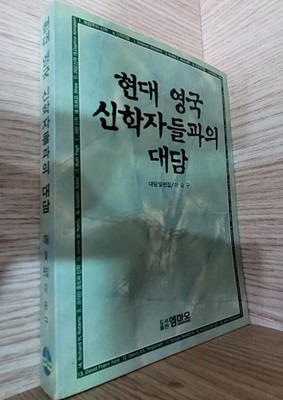 현대 영국 신학자들과의 대담