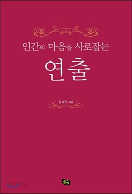 인간의 마음을 사로잡는 연출