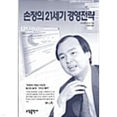 손정의 21세기 경영전략