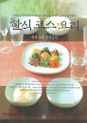 한식 코스 요리 세계 속의 한국요리