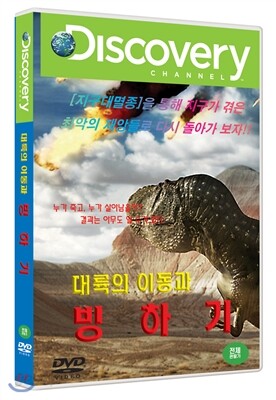 대륙의 이동과 빙하기 (1DISC)