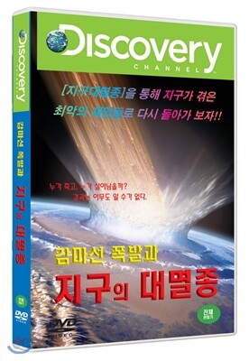 감마선 폭발과 지구의 대멸종 (1DISC)