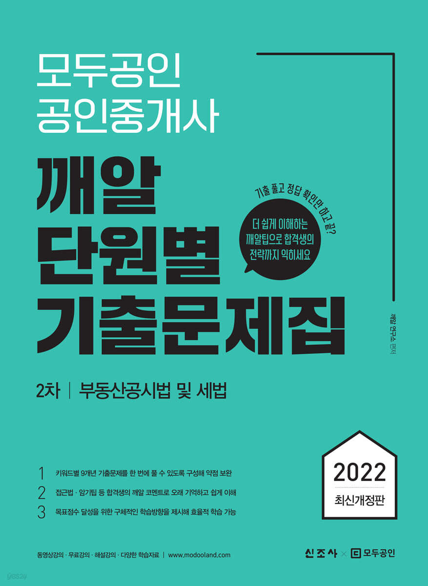 2022 모두공인 공인중개사 깨알 단원별 기출문제집 부동산공시법 및 세법