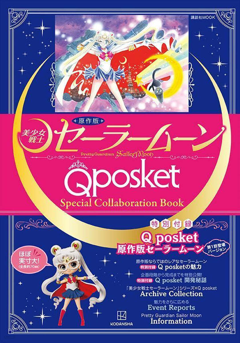 原作版「美少女戰士セ-ラ-ム-ン」Q posket Special Collaboration Book