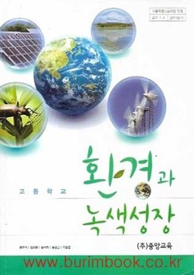 (상급) 2018년형 고등학교 환경과 녹색성장 교과서 (중앙교육 공우석)