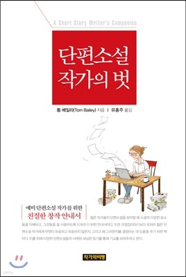 단편소설 작가의 벗